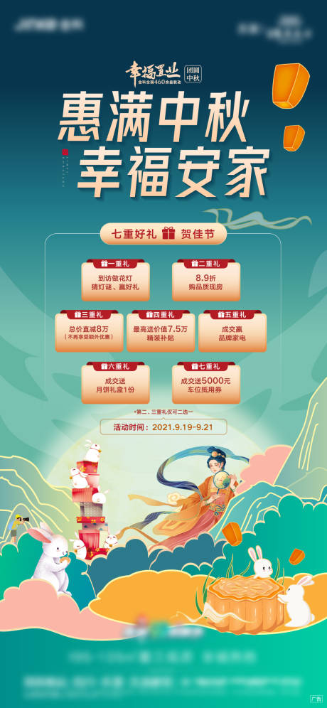 源文件下载【中秋七重礼海报】编号：17200012076431997