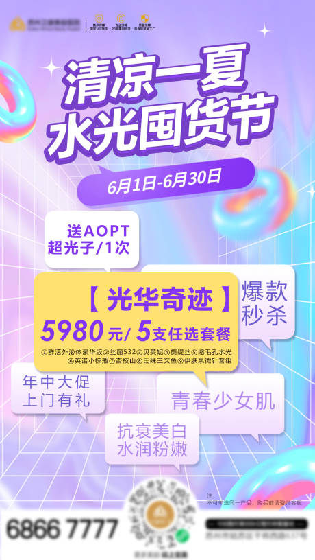 源文件下载【清凉一夏医美水光囤货节海报】编号：20660012480487387