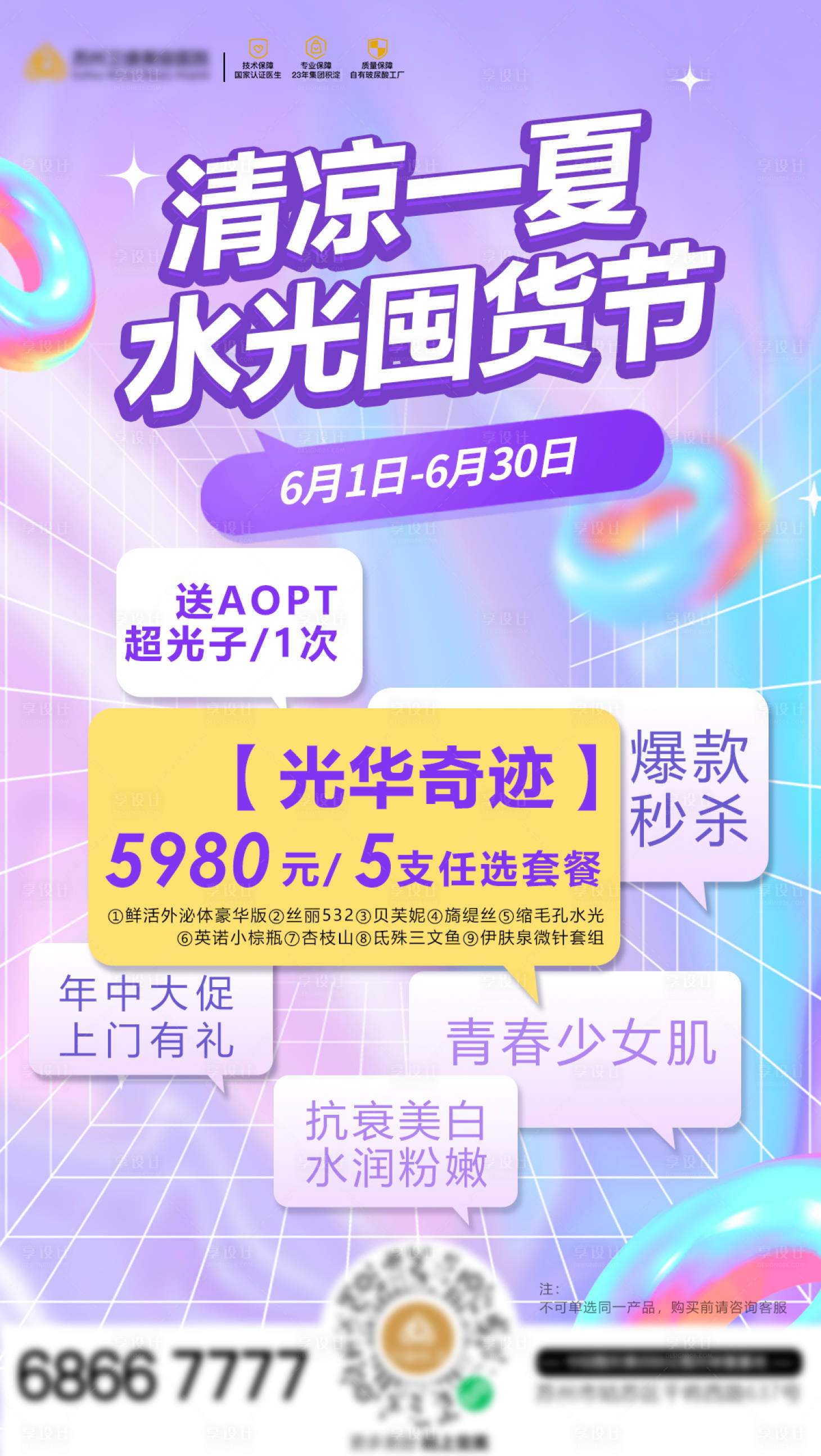源文件下载【清凉一夏医美水光囤货节海报】编号：20660012480487387