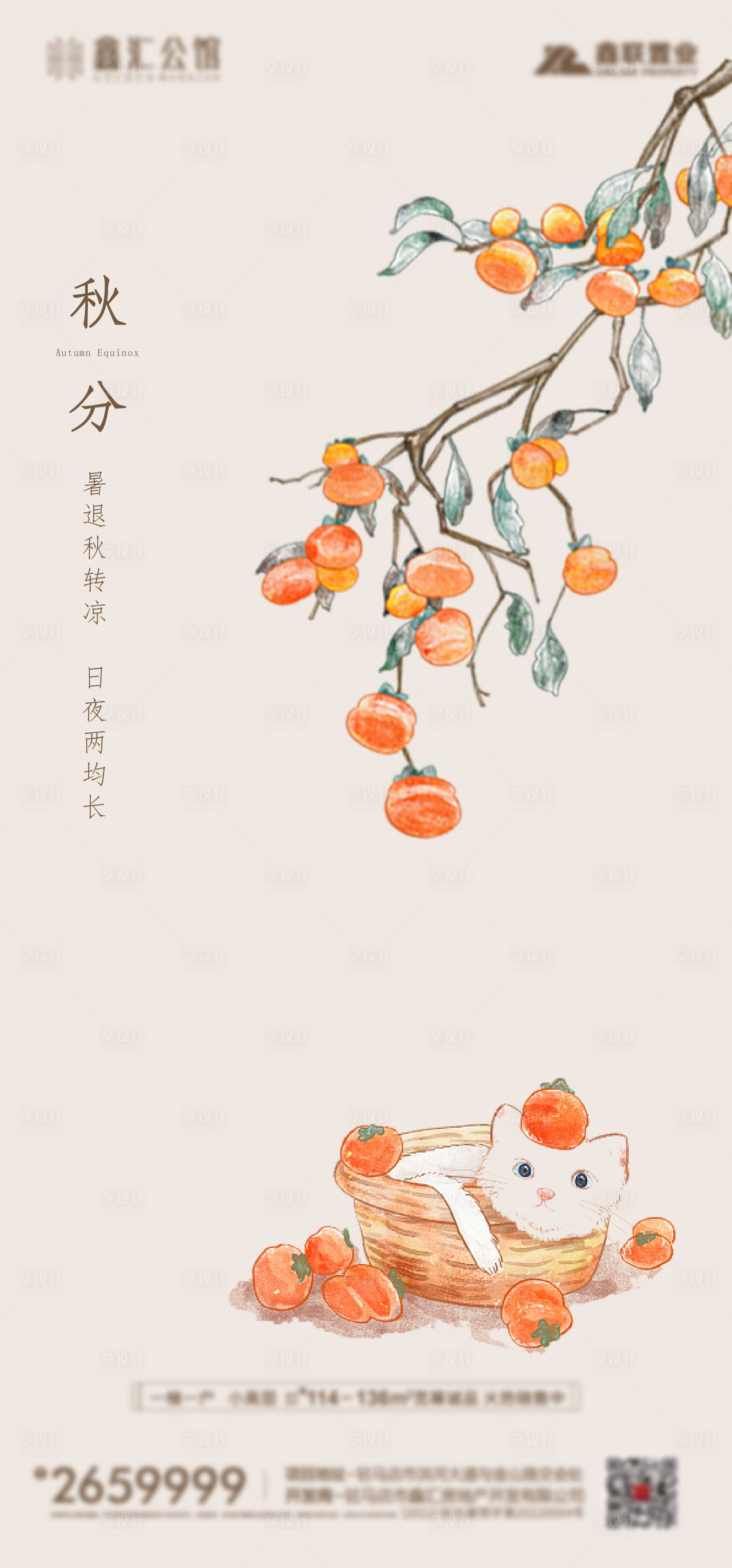 源文件下载【享设计】搜索编号：44130012281811970【秋分 】
