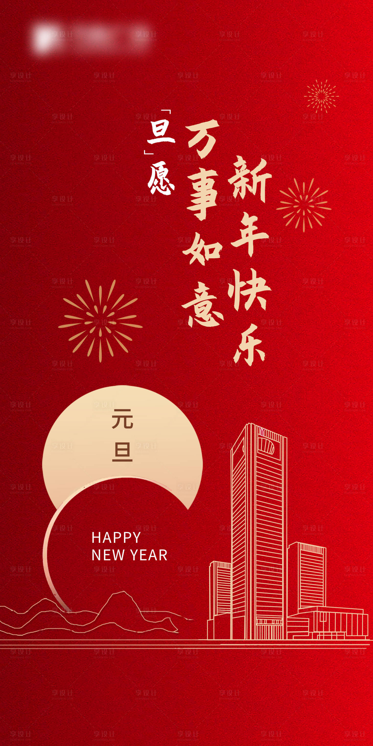 元旦快乐海报PSD广告设计素材海报模板免费下载-享设计