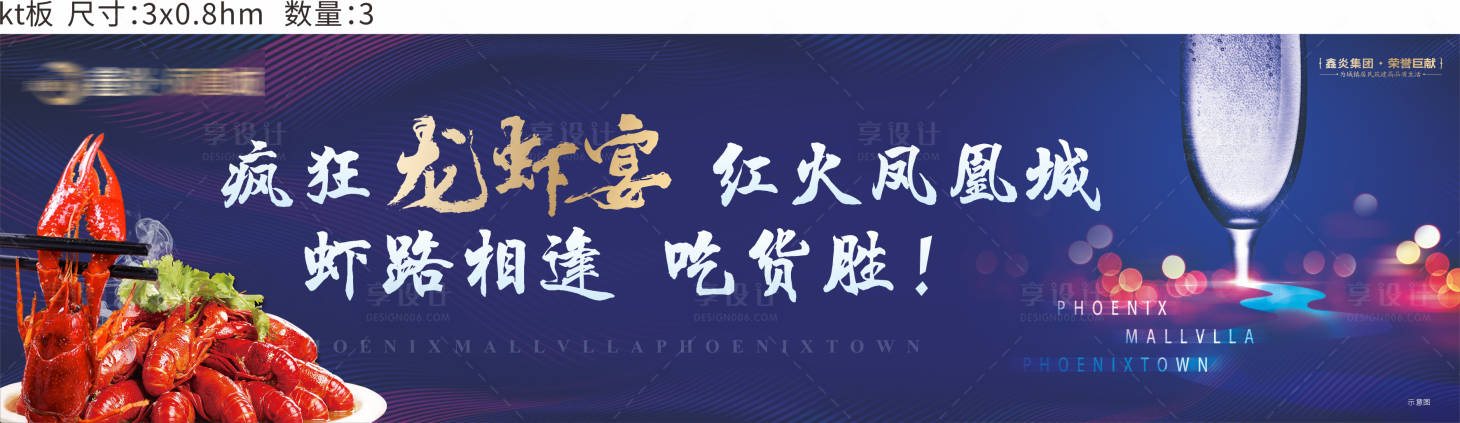 源文件下载【享设计】搜索编号：24150012163106287【地产龙虾宴活动】