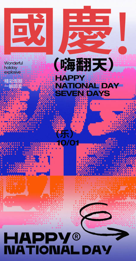 源文件下载【国庆十一嗨翻天潮流海报】编号：49450012418683198