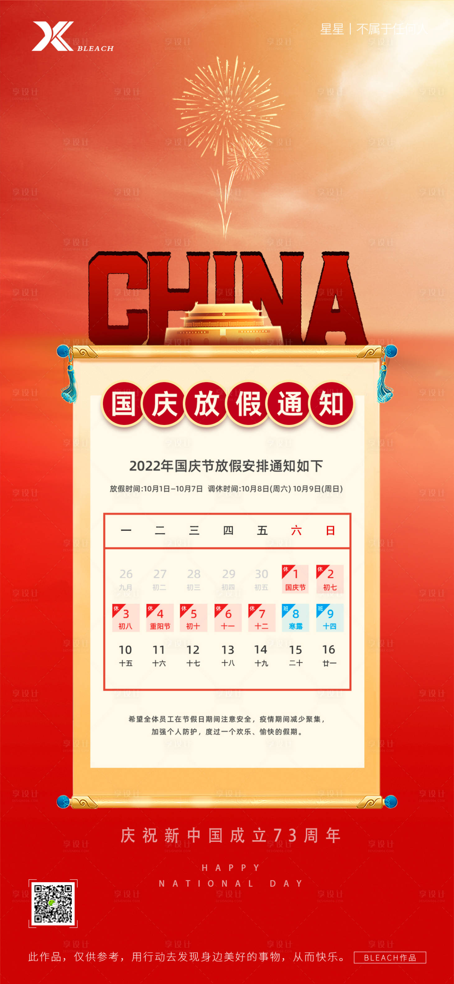 源文件下載【享設計】搜索編號：79000012286071555【國慶節放假通知海報】