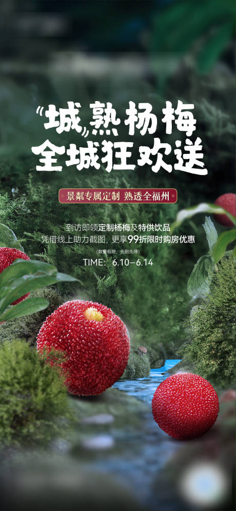 源文件下载【地产杨梅暖场活动海报】编号：23710011988968454