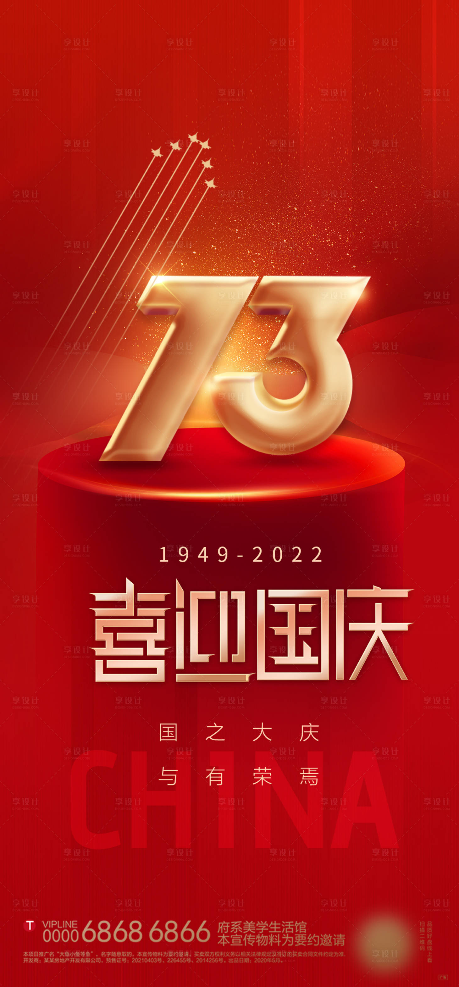 源文件下载【享设计】搜索编号：78170012491736893【国庆73周年海报】