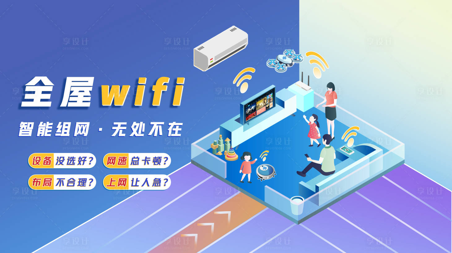 源文件下載【享設計】搜索編號：96760012372354309【全屋wifi橫版海報插畫版】