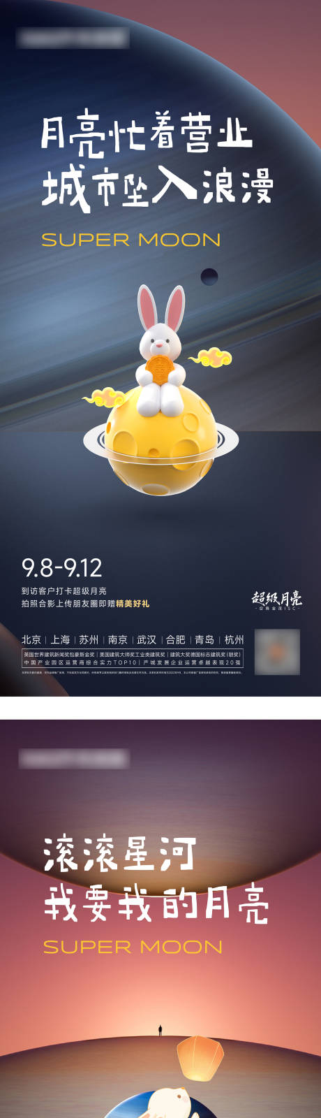 源文件下载【中秋超级月亮活动海报】编号：80100012120902121
