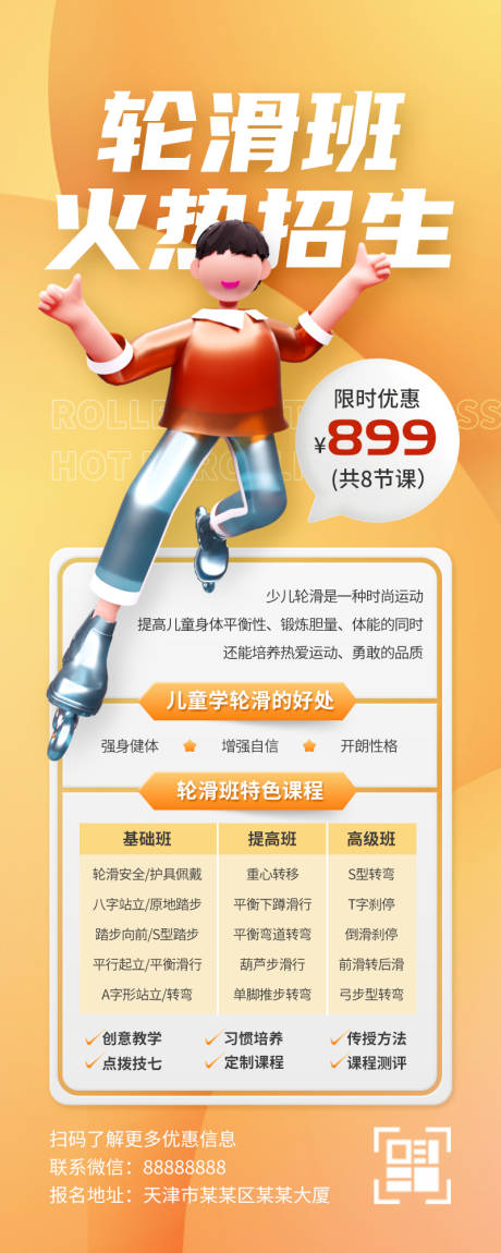 源文件下载【3D卡通轮滑招生培训教育UI长图】编号：73120012079028589
