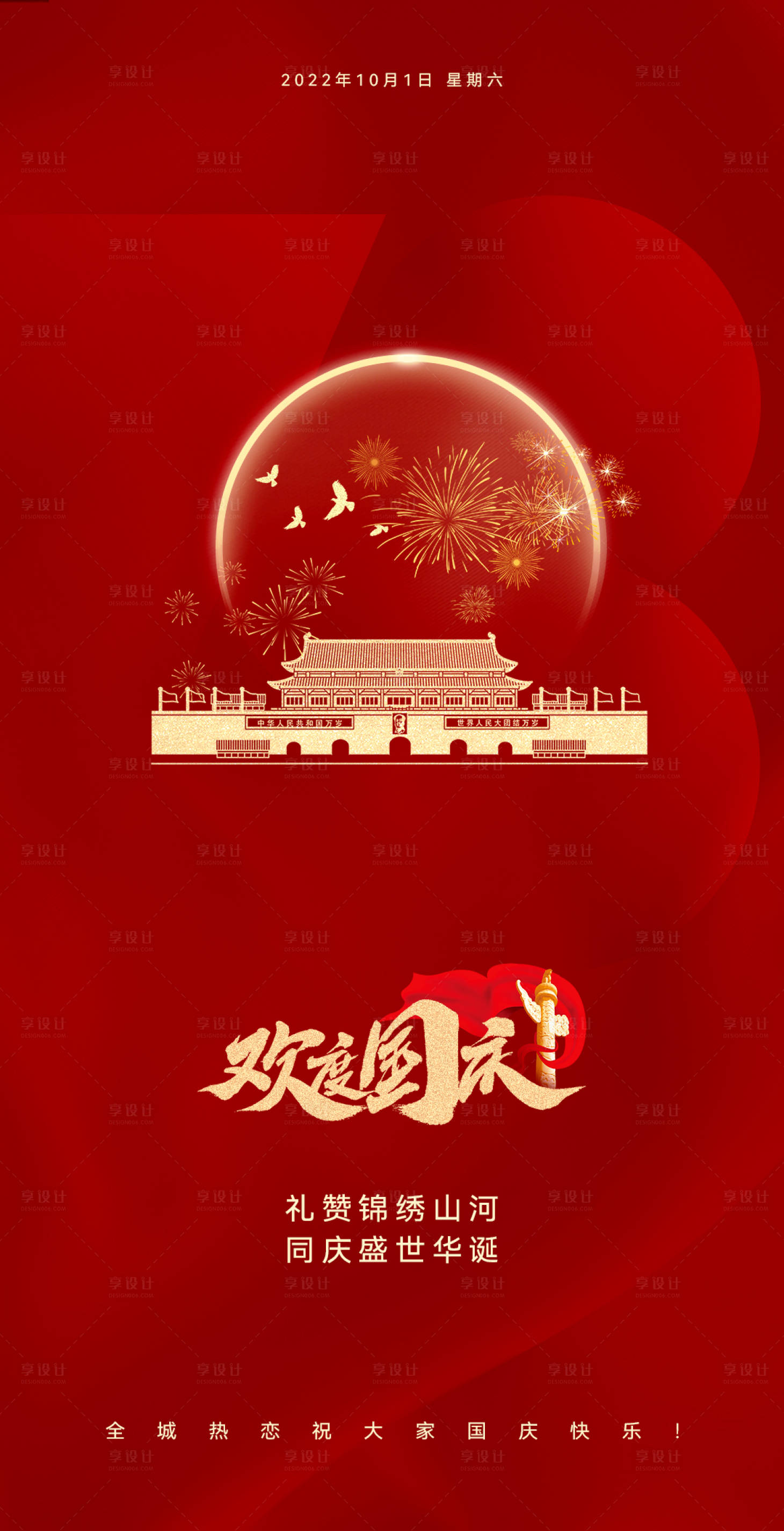 源文件下載【享設計】搜索編號：21360012499099286【國慶節海報 極簡紅色 】