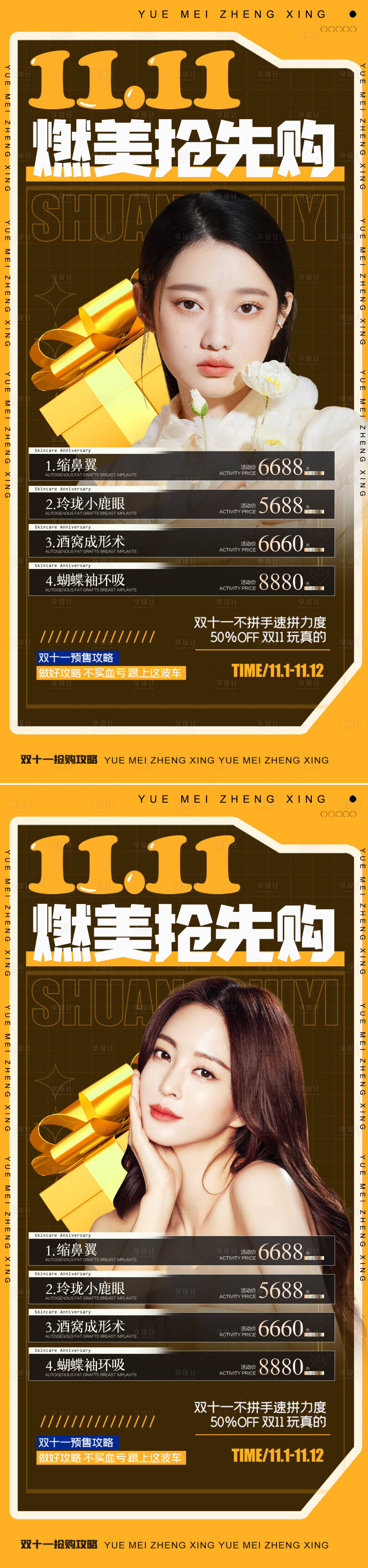 源文件下载【享设计】搜索编号：73800012286415628【医美双十一促销海报】