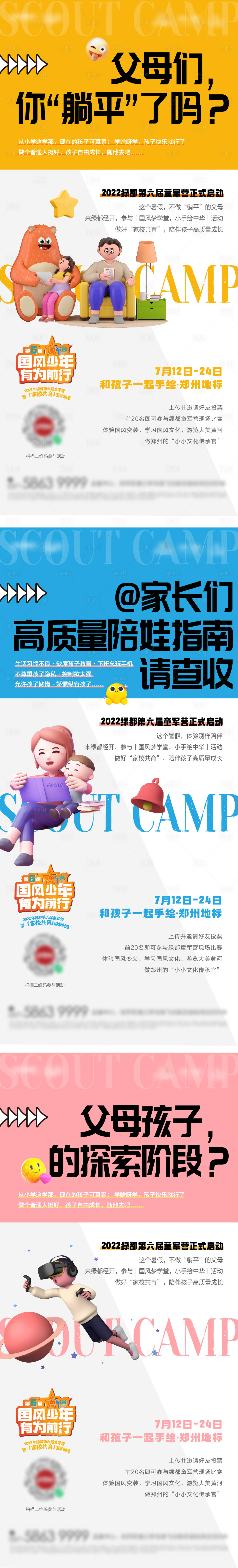 源文件下载【享设计】搜索编号：84890012249104698【童军营活动系列海报】