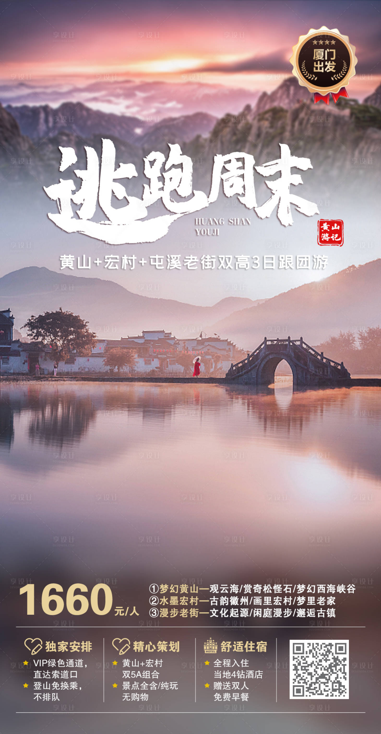 源文件下載【享設(shè)計】搜索編號：35530012391388905【旅游海報系列海報】