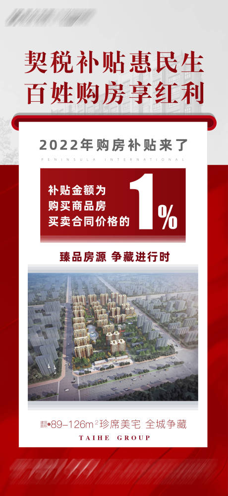 源文件下载【地产补贴政策海报】编号：36230012181813252