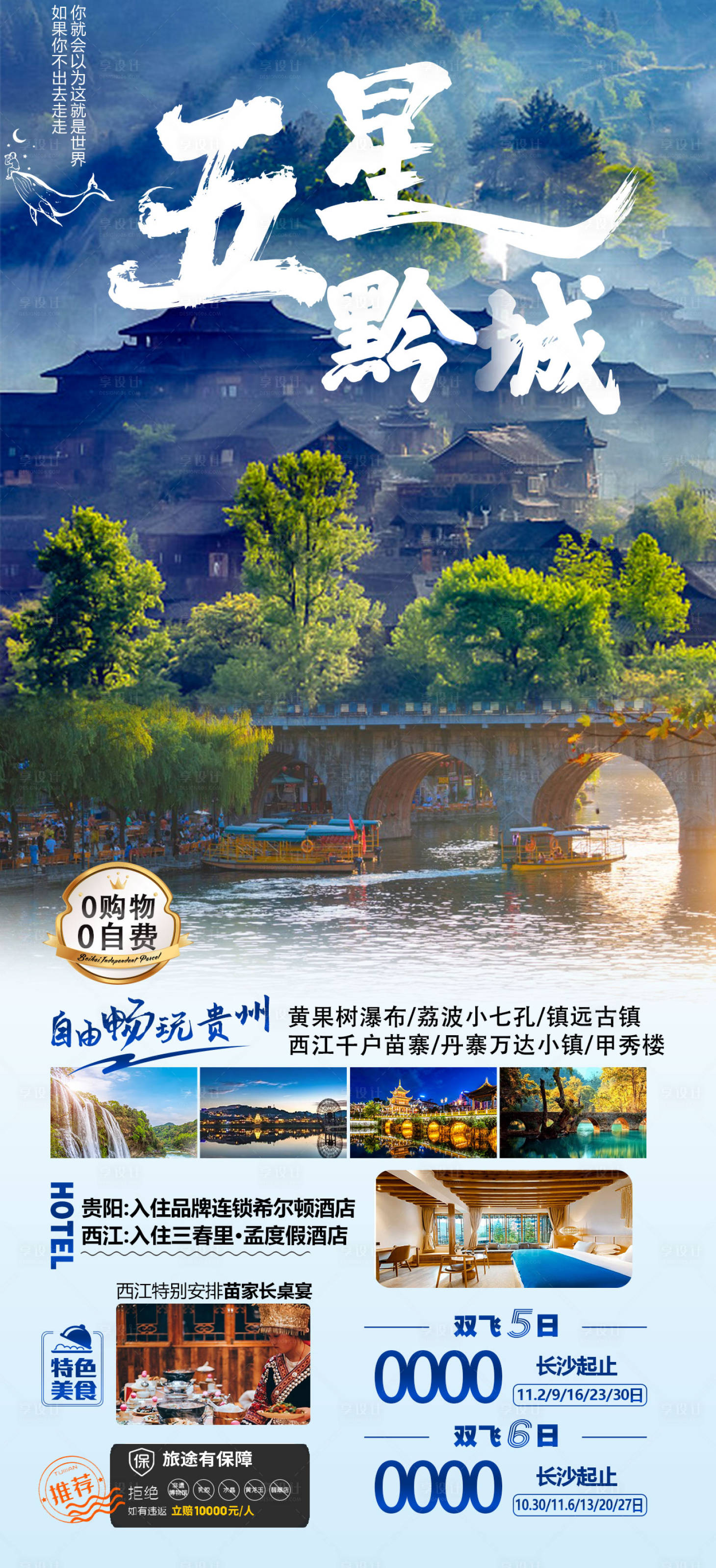 源文件下載【享設(shè)計(jì)】搜索編號(hào)：87510012069979427【五星黔城旅游海報(bào)】