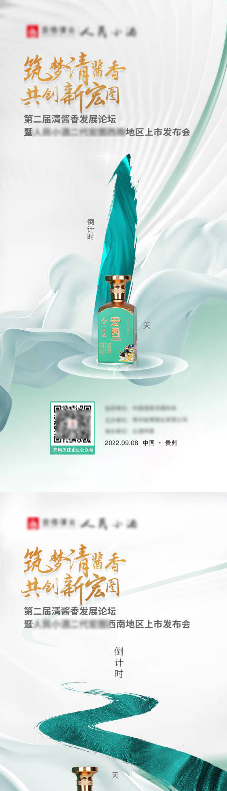 编号：20220927151040985【享设计】源文件下载-中国风山水酒类发布会倒计时海报