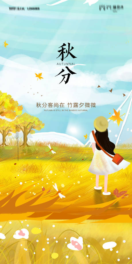源文件下载【秋分海报】编号：83940012320017540