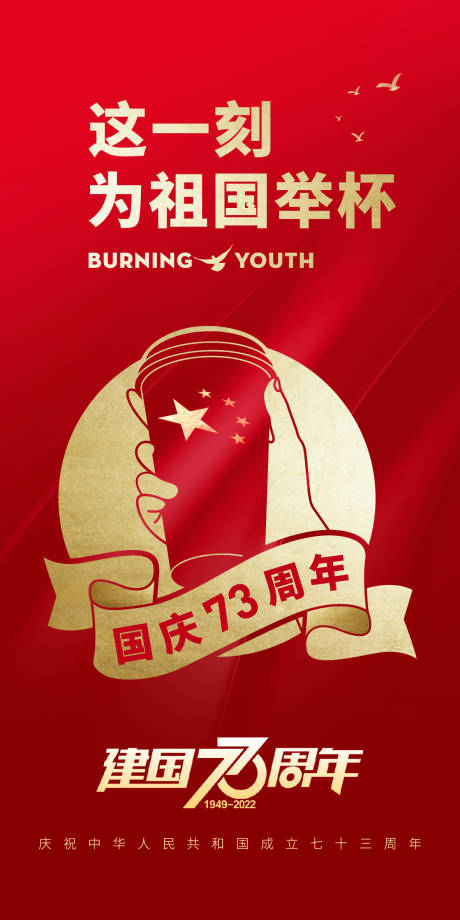 源文件下载【建国73周年海报】编号：89670012498269285