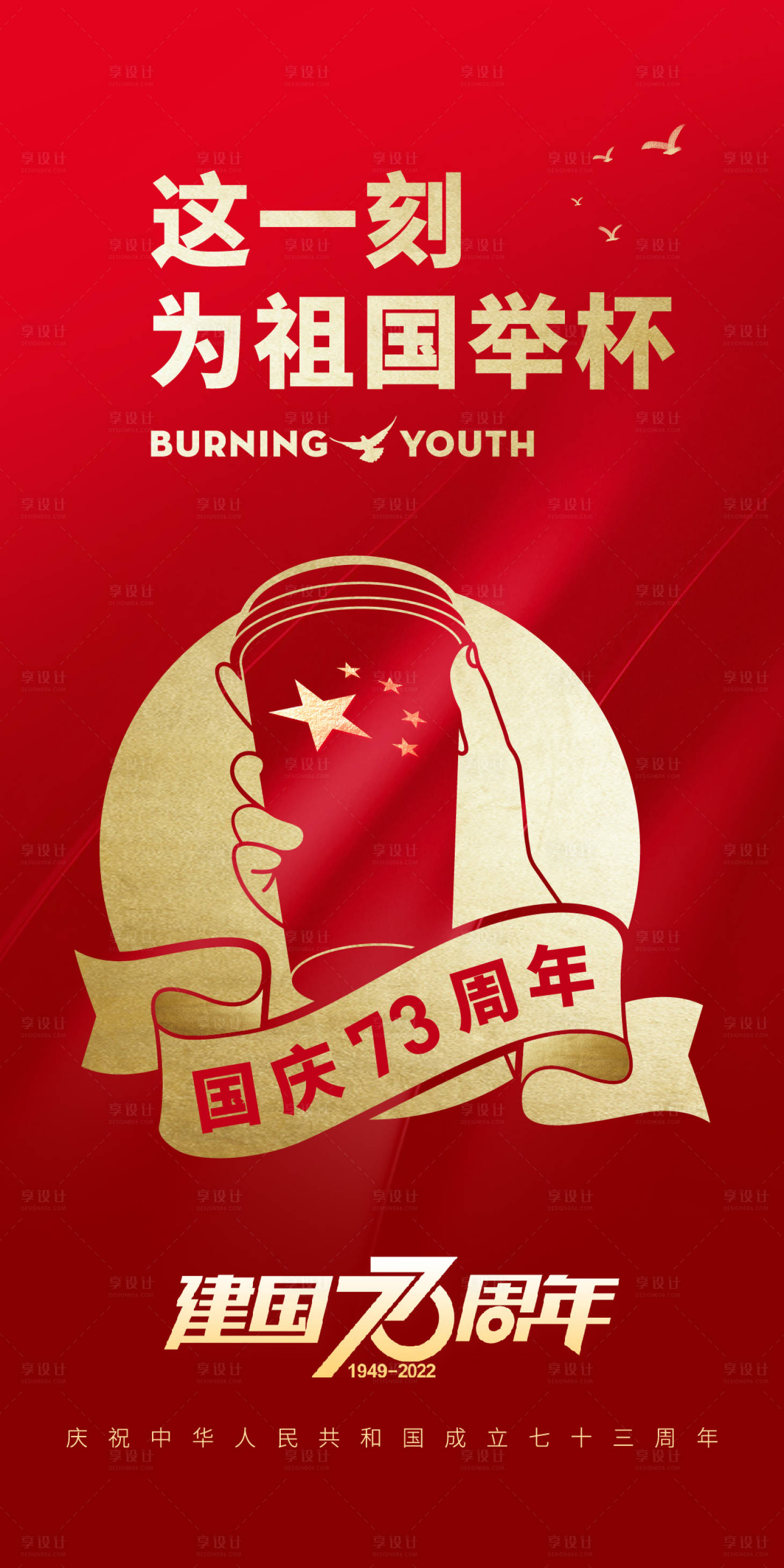 源文件下載【享設計】搜索編號：89670012498269285【建國73周年海報】