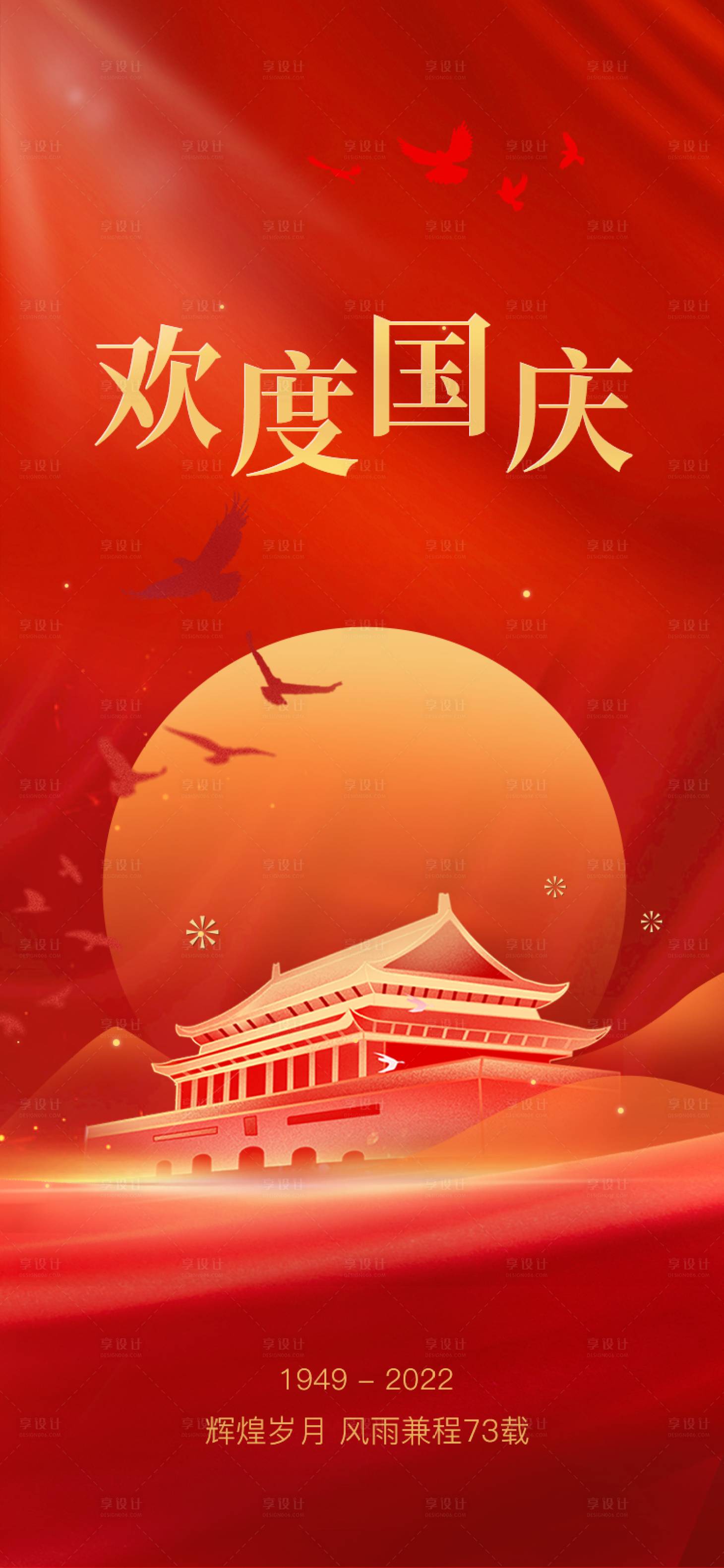 源文件下载【享设计】搜索编号：50500012488842081【国庆海报】