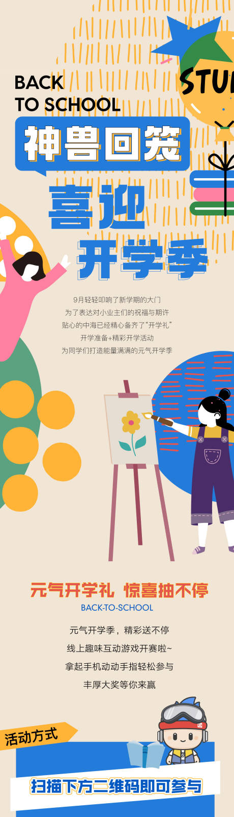 源文件下载【地产开学季活动长图】编号：68700011972964682