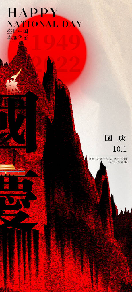 源文件下载【20221001国庆节创意海报】编号：57410012494107888
