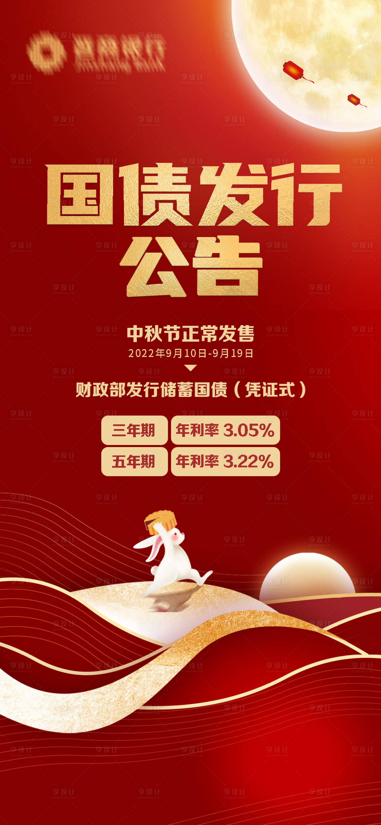 源文件下载【享设计】搜索编号：70520012121333182【银行中秋发行公告红金海报】