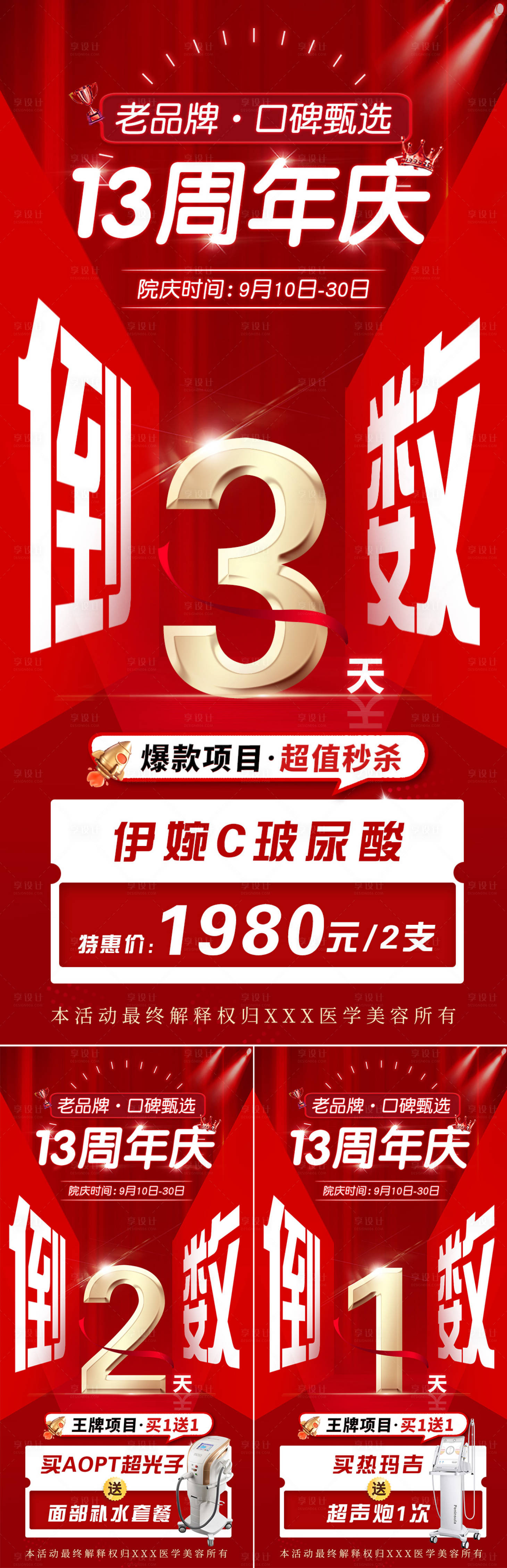 源文件下載【享設(shè)計(jì)】搜索編號(hào)：74930012133099830【醫(yī)美周年慶盛典倒計(jì)時(shí)海報(bào)】