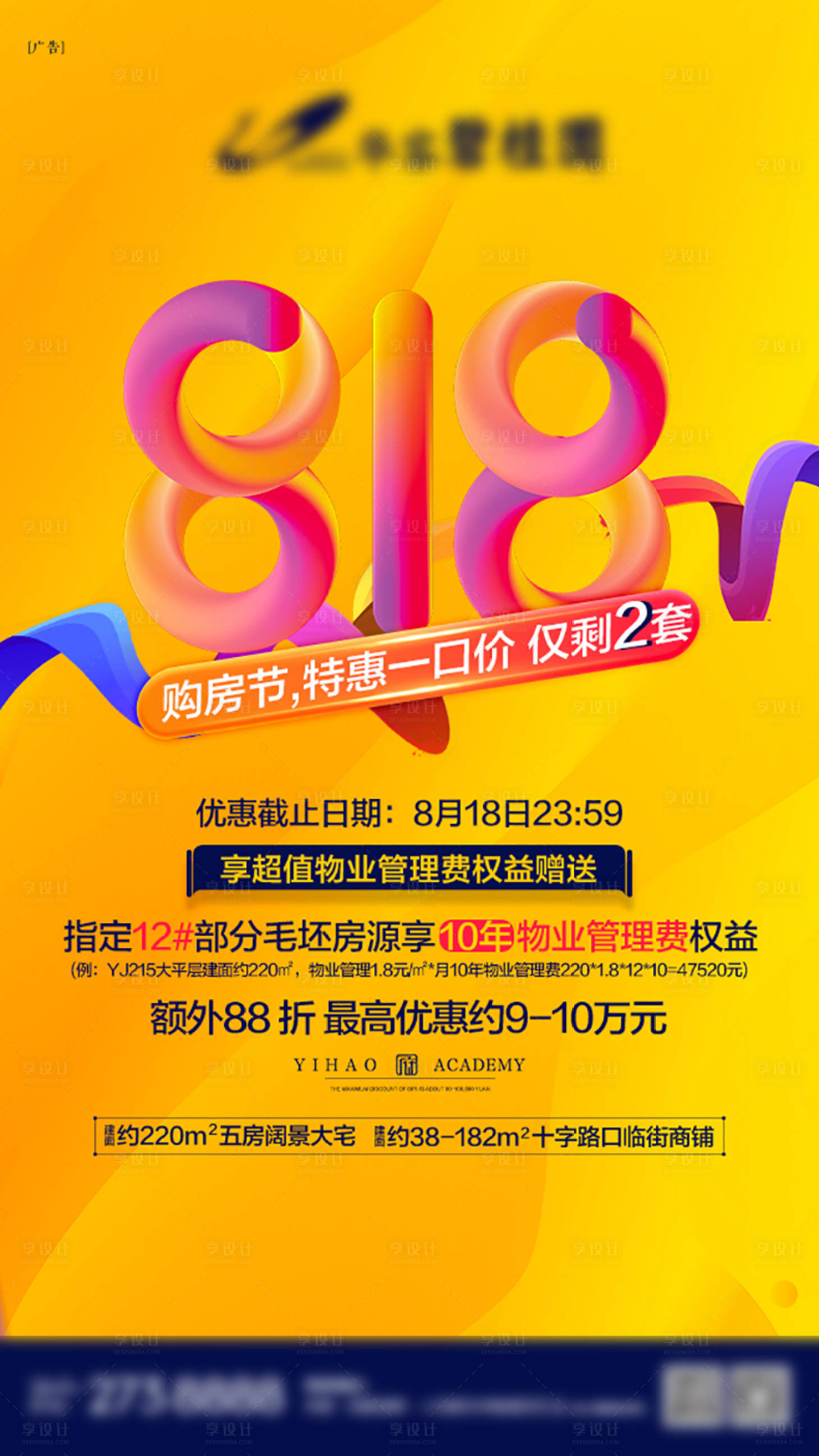 源文件下載【享設(shè)計(jì)】搜索編號(hào)：52340012446234311【地產(chǎn)818促銷海報(bào)】
