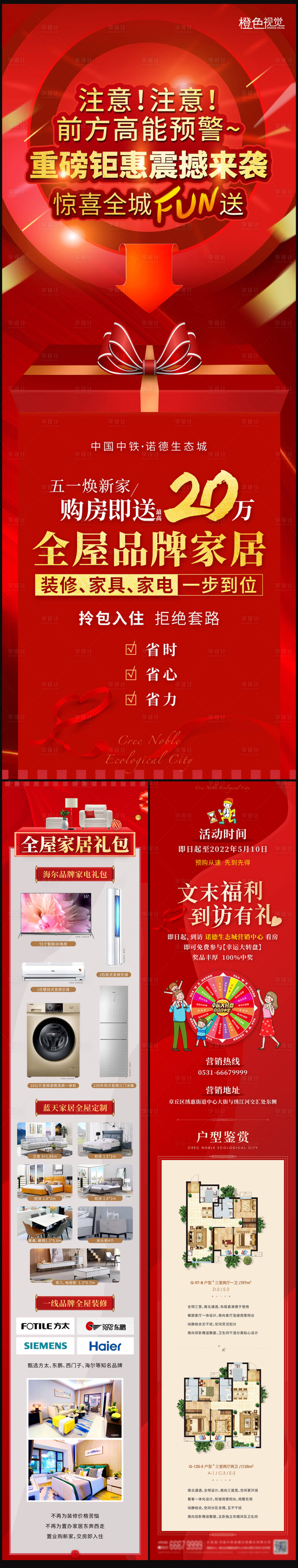 源文件下载【享设计】搜索编号：76750012246272897【房地产促销活动长图】