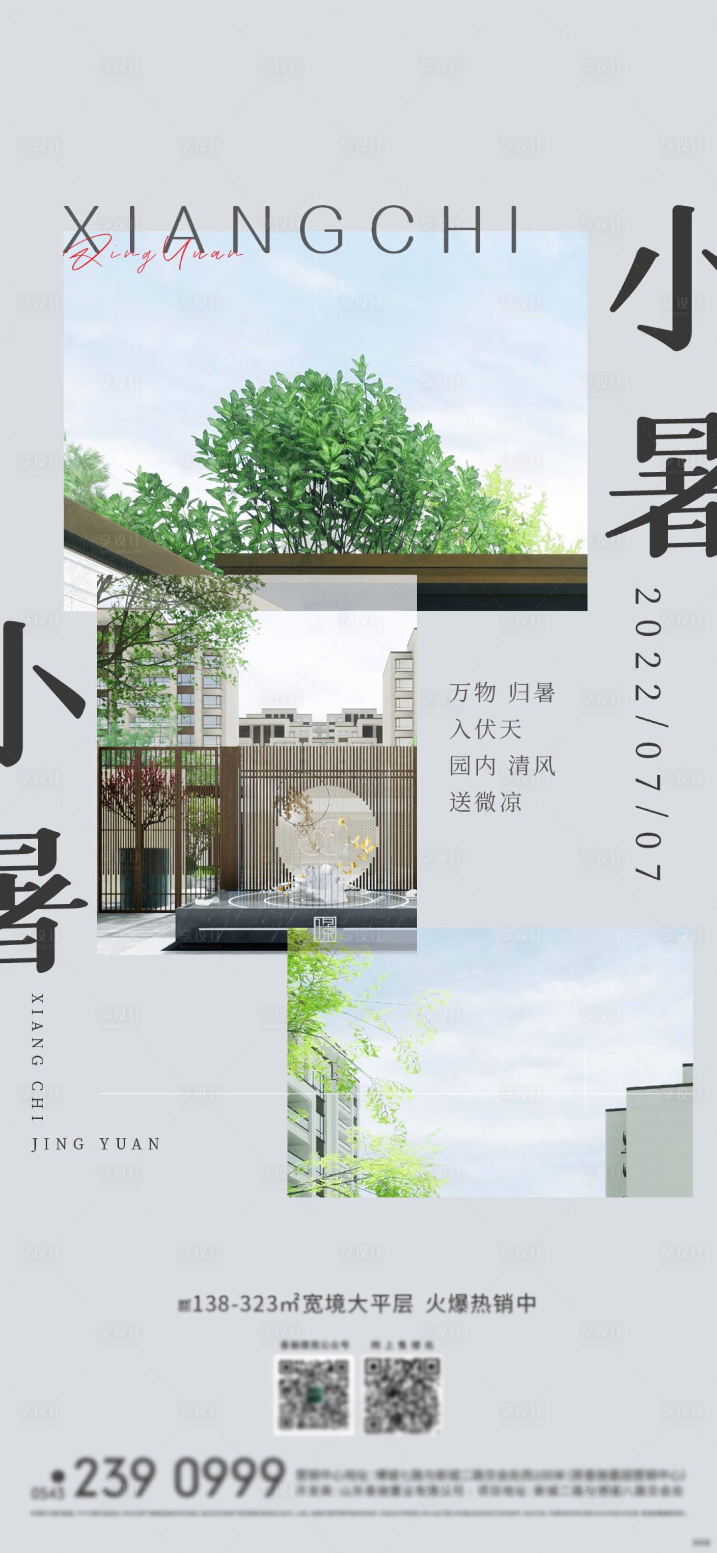源文件下载【小暑刷屏海报】编号：65370012134006570