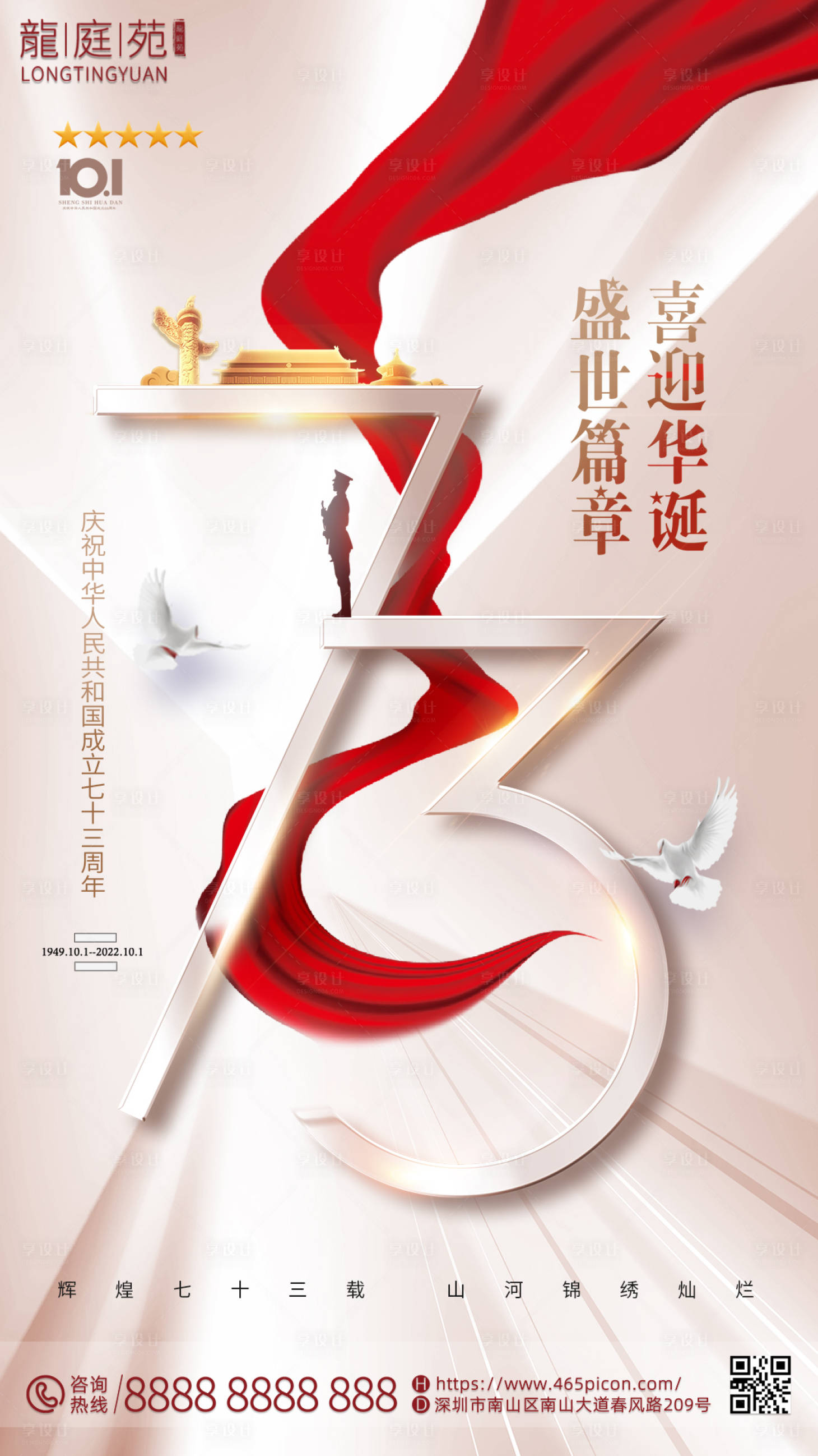 源文件下载【享设计】搜索编号：56690012377777643【国庆海报】