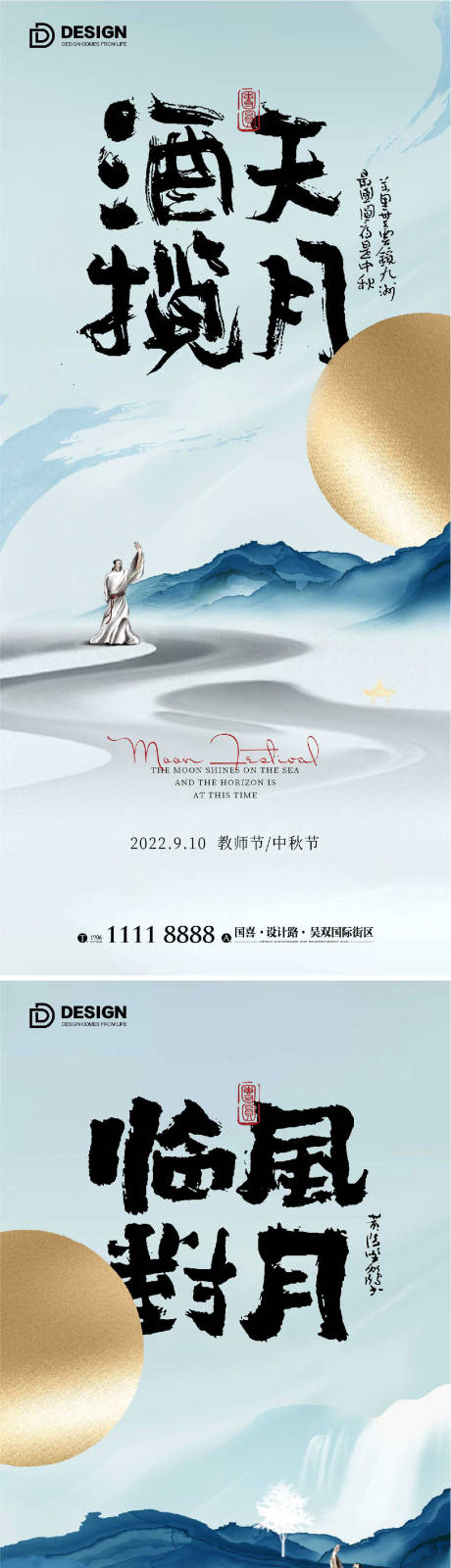 源文件下载【中秋节教师节海报】编号：80680012019913552