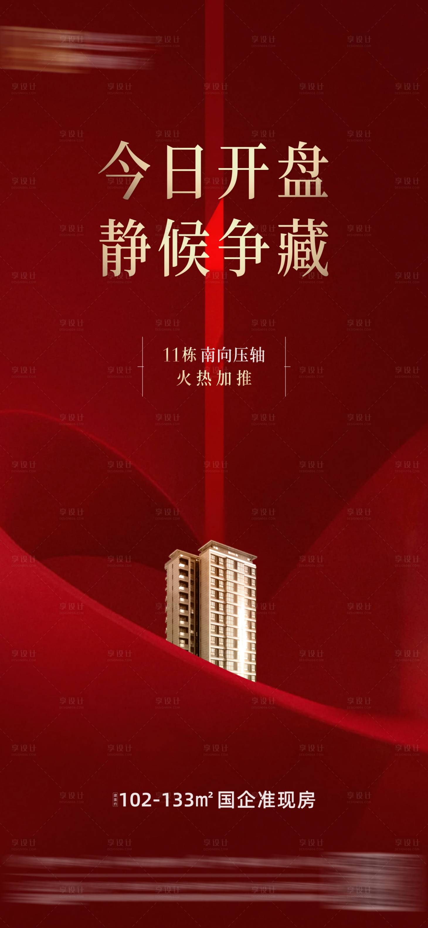 源文件下载【享设计】搜索编号：23360012501943847【地产开盘海报】