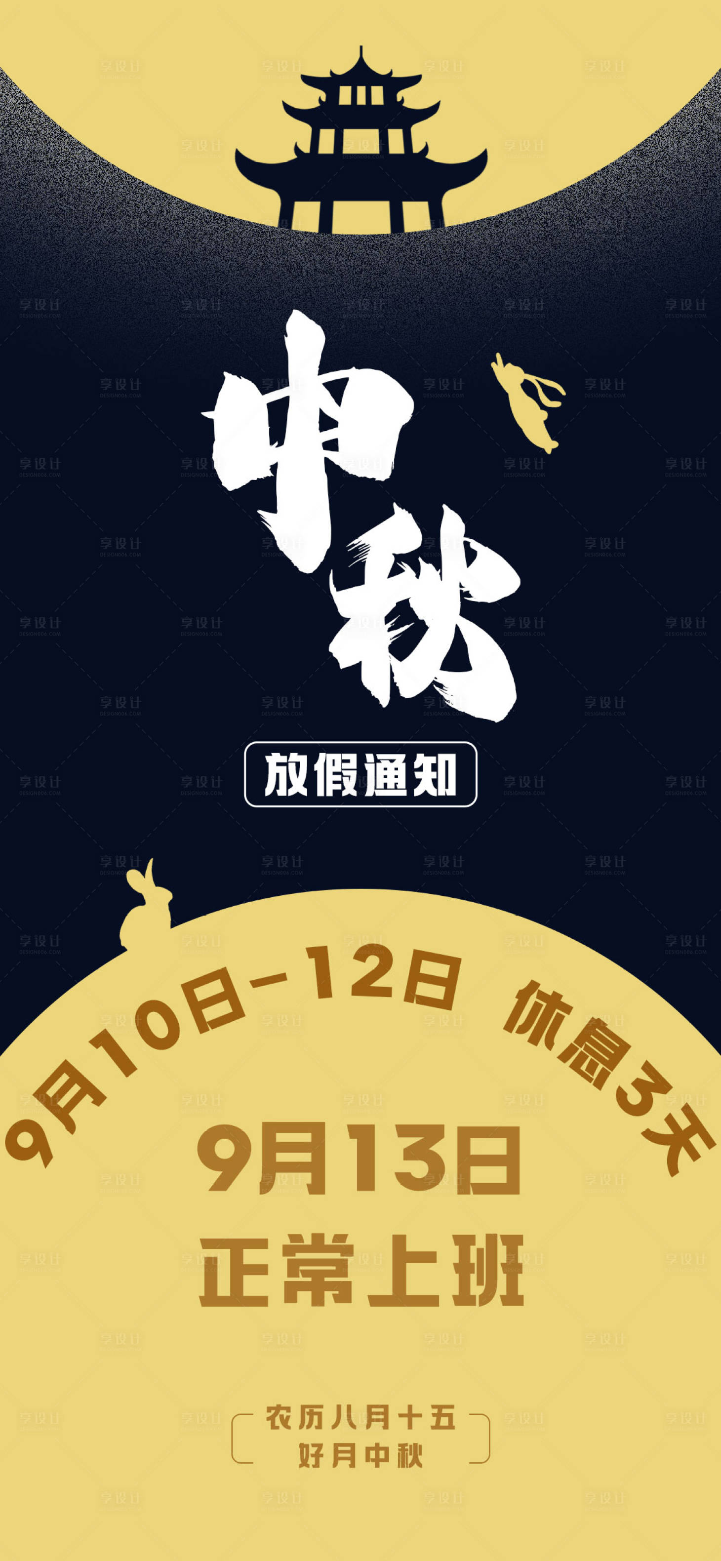 源文件下載【享設計】搜索編號：60090012118891787【中秋放假通知】