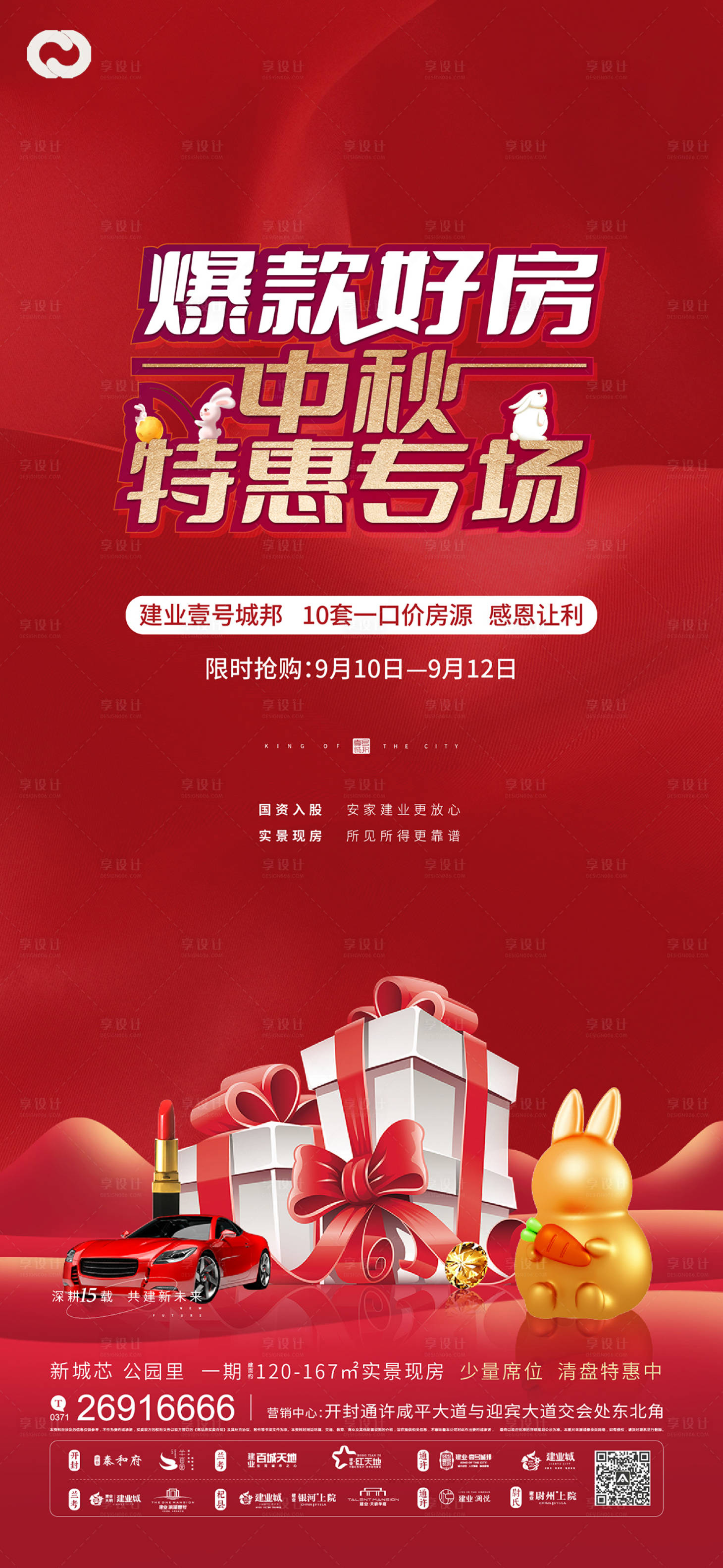 源文件下载【享设计】搜索编号：49210012116132924【中秋活动送礼展架】