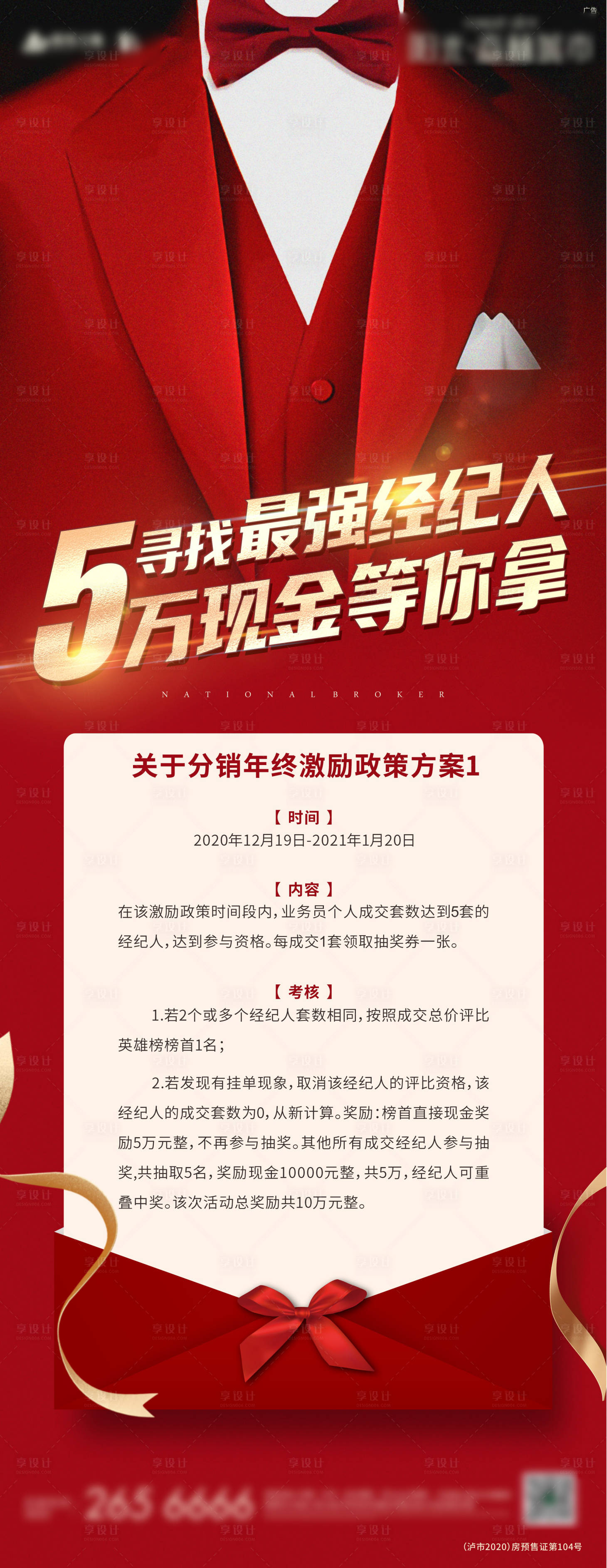 源文件下载【享设计】搜索编号：10250012067771635【最强经纪人红金长图海报】