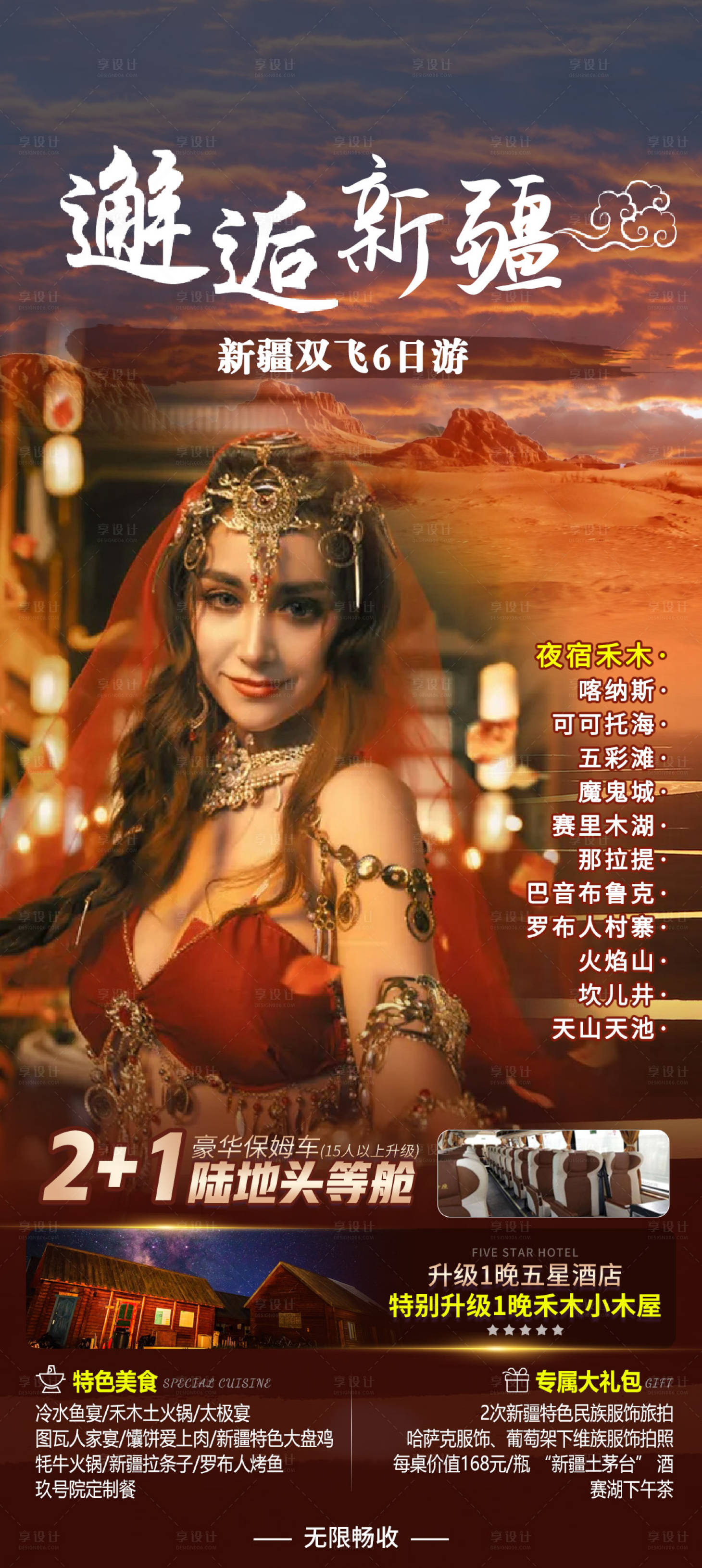 源文件下载【享设计】搜索编号：49120012047315108【邂逅新疆】