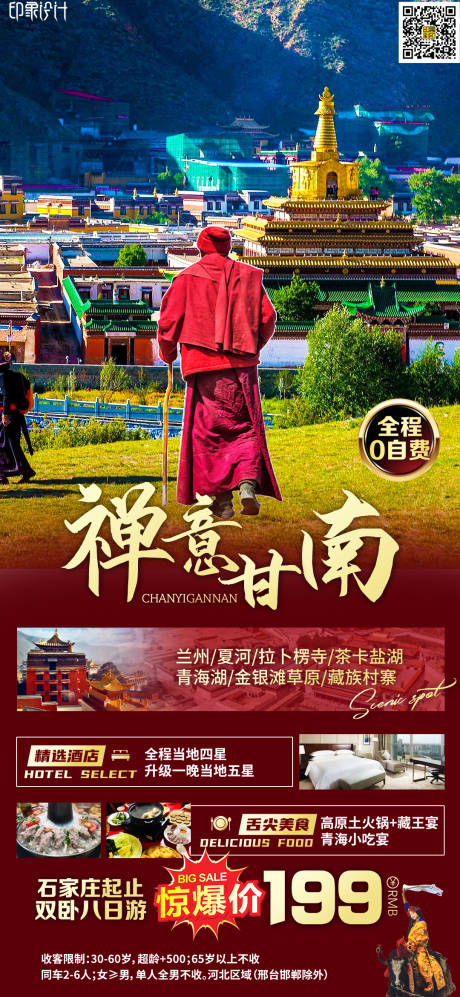 源文件下载【禅意甘南海报】编号：77940012025857747