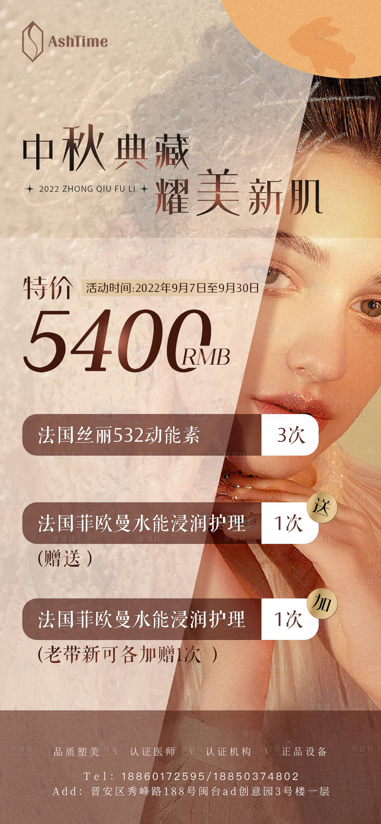 源文件下载【中秋节医美朋友圈海报】编号：66780012125639668