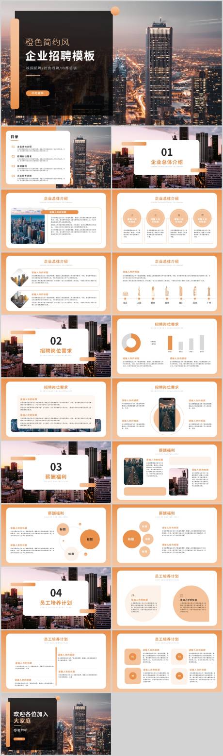 源文件下載【享設(shè)計(jì)】搜索編號(hào)：88500012453853750【橙色簡(jiǎn)約風(fēng)企業(yè)招聘模板PPT】