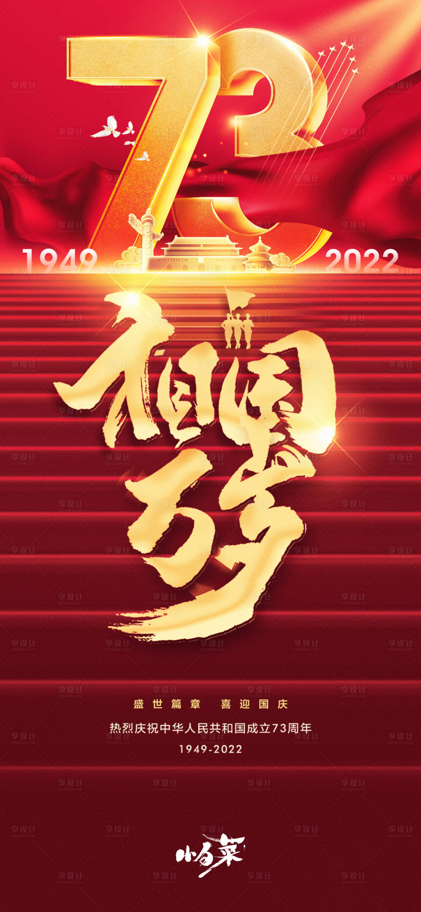 源文件下載【享設計】搜索編號：14030012047536378【國慶節海報】