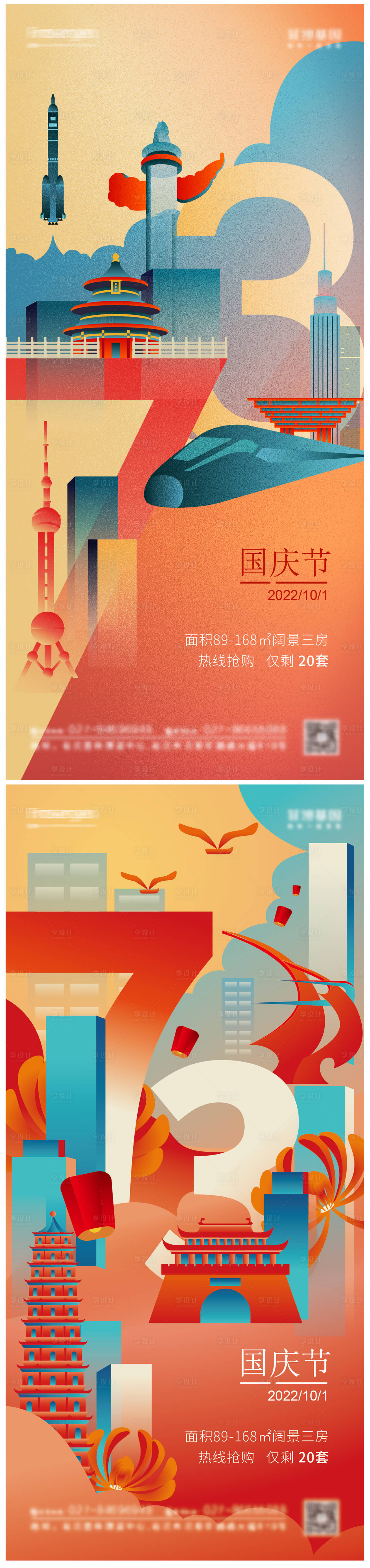 编号：20220916144959390【享设计】源文件下载-国庆节73周年国潮风插画海报