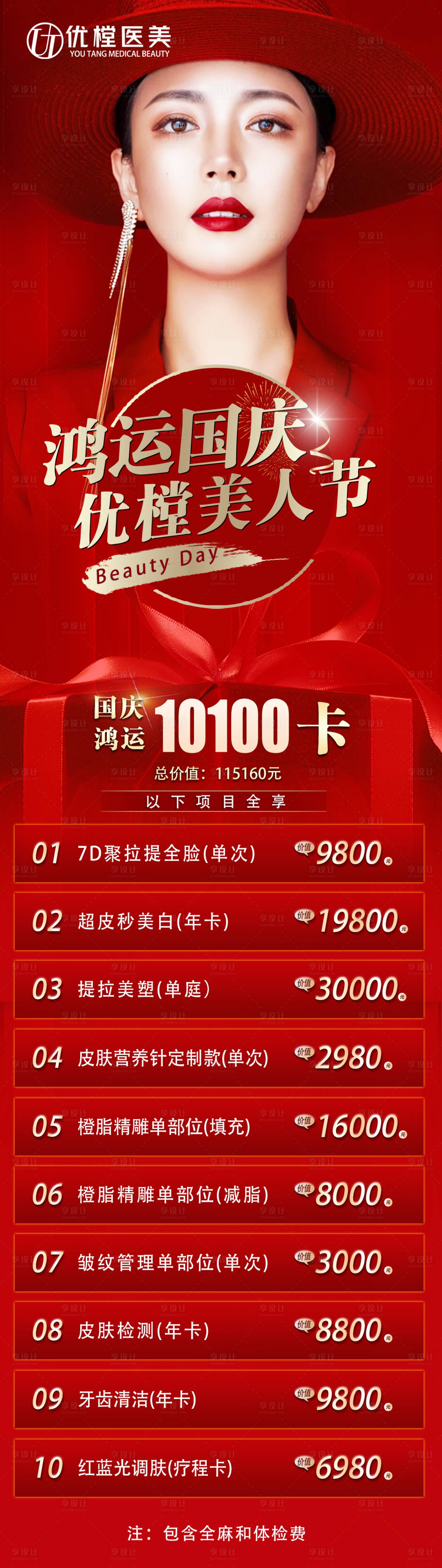 源文件下载【享设计】搜索编号：59150012326522901【医美国庆促销长图】