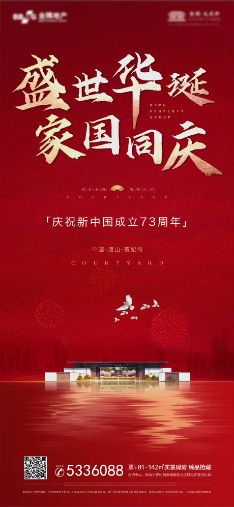 地产国庆节73周年华诞微单海报设计-源文件【享设计】