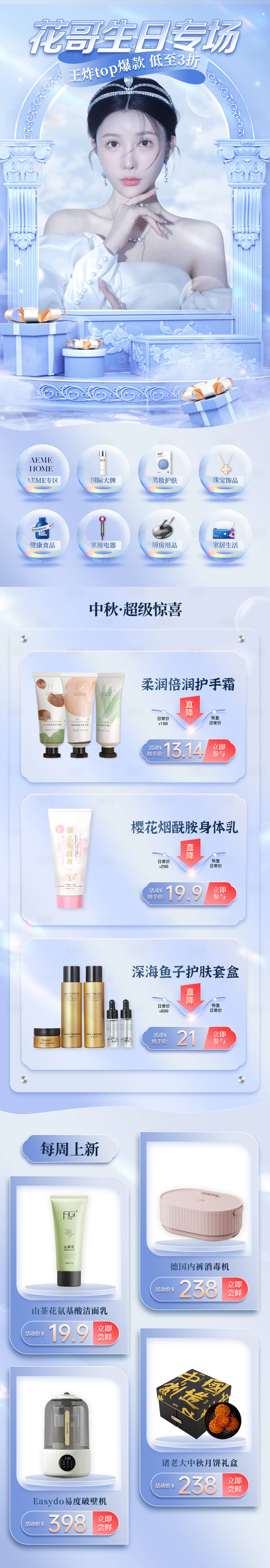 源文件下载【简约风医美电商首页专题生日专场中秋节】编号：11930012128495626
