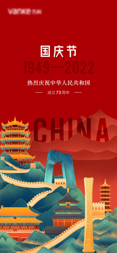 源文件下载【享设计】搜索编号：83810012258991375【国庆节73周年红色国潮插画国风海报】