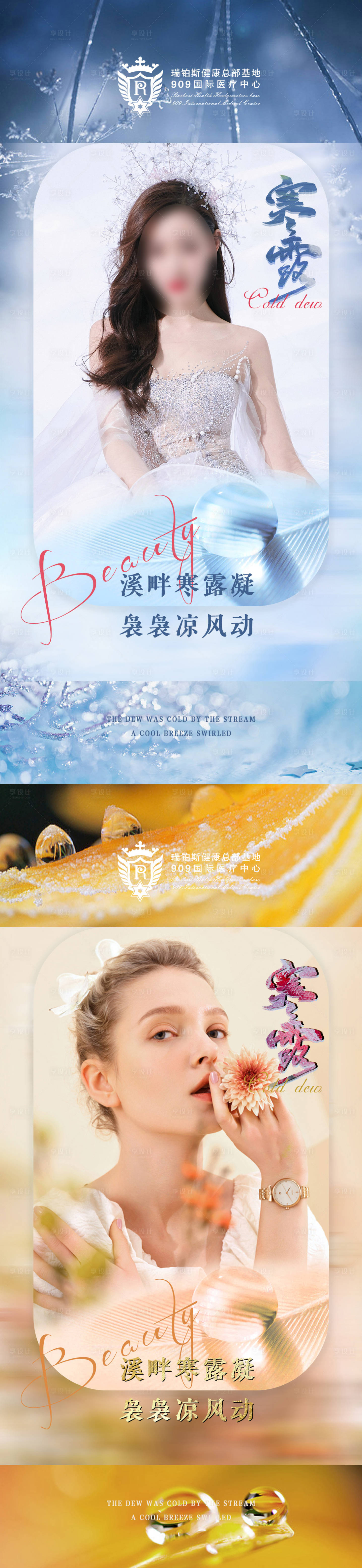 源文件下載【享設計】搜索編號：86030012105848887【醫美寒露人物海報】
