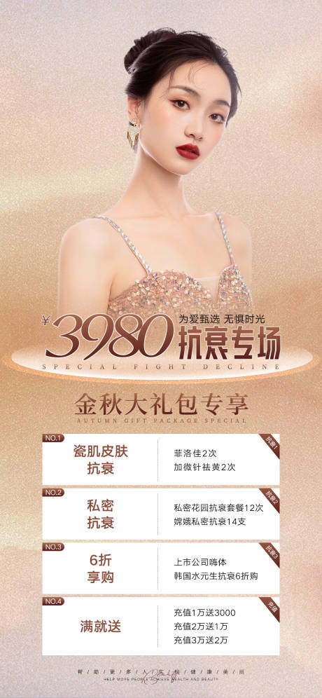 源文件下載【享設(shè)計(jì)】搜索編號(hào)：50670012160422062【醫(yī)美抗衰促銷(xiāo)海報(bào)】