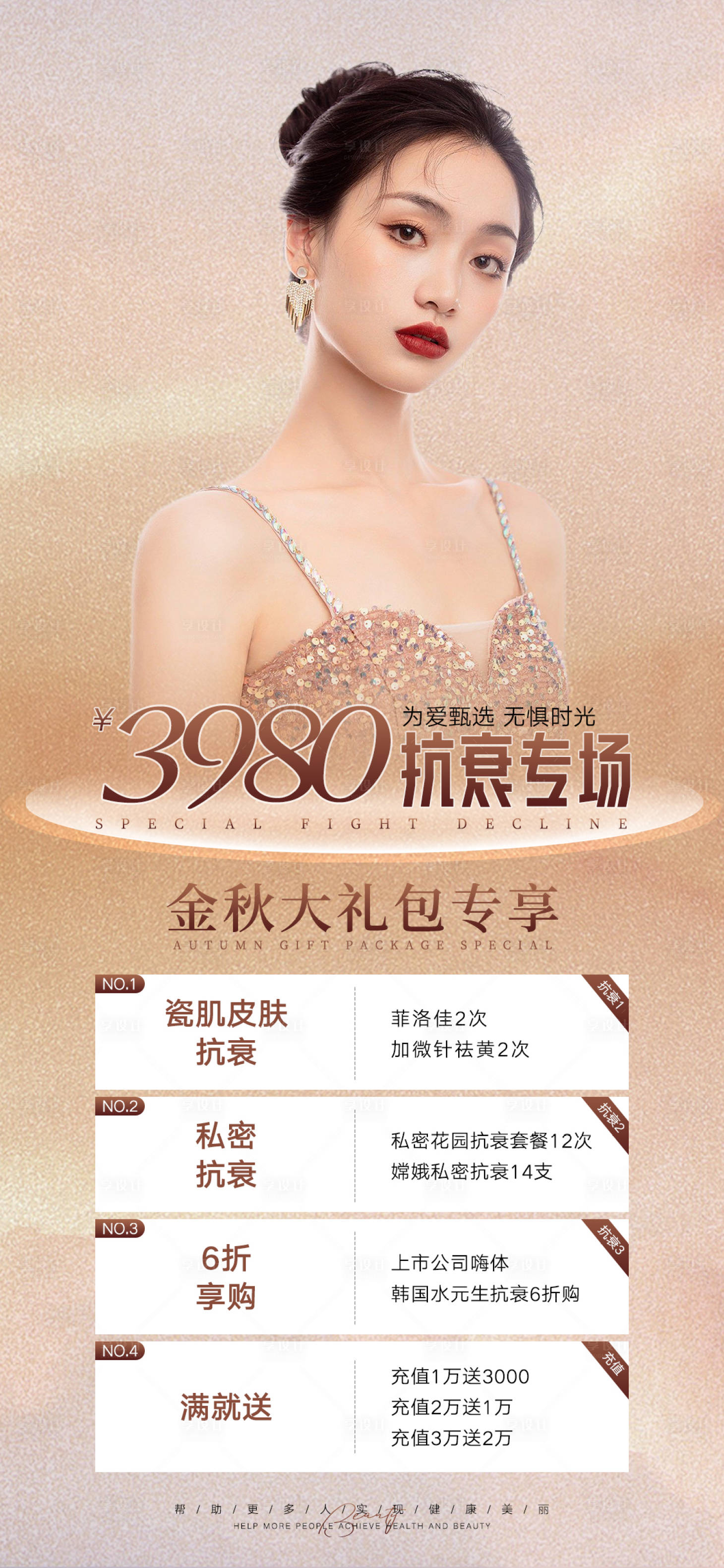 源文件下載【享設(shè)計】搜索編號：50670012160422062【醫(yī)美抗衰促銷海報】
